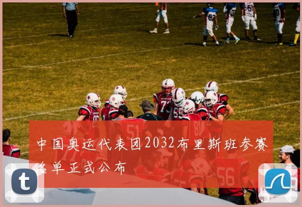 中国奥运代表团2032布里斯班参赛名单正式公布