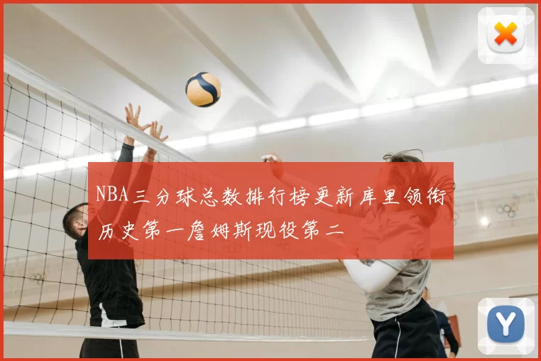 NBA三分球总数排行榜更新库里领衔历史第一詹姆斯现役第二