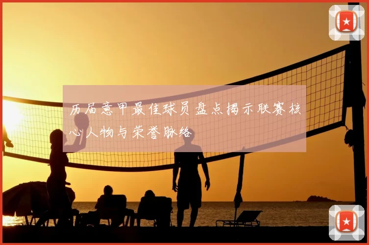 历届意甲最佳球员盘点揭示联赛核心人物与荣誉脉络