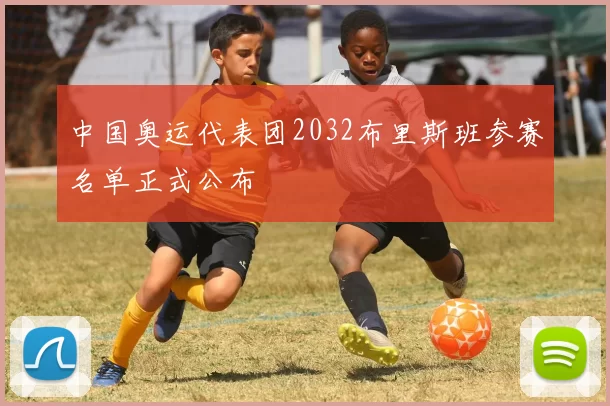 中国奥运代表团2032布里斯班参赛名单正式公布