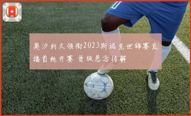 奥沙利文领衔2023斯诺克世锦赛直播首轮开赛 晋级悬念待解