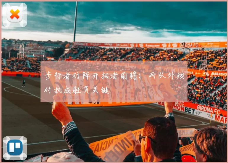 步行者对阵开拓者前瞻：两队外线对抗成胜负关键