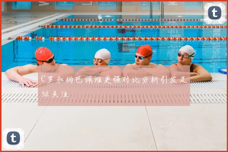 C罗和姆巴佩谁更强对比分析引发足坛关注