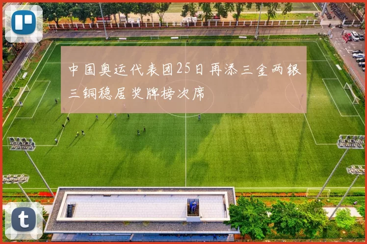 中国奥运代表团25日再添三金两银三铜稳居奖牌榜次席