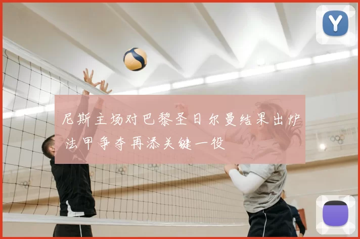 尼斯主场对巴黎圣日尔曼结果出炉 法甲争夺再添关键一役