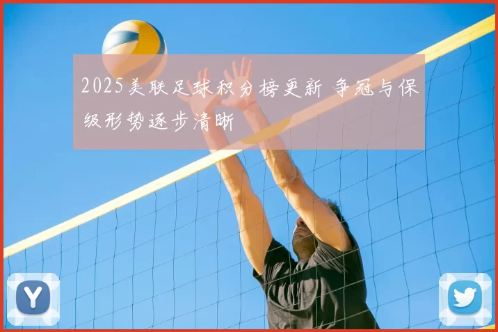 2025美联足球积分榜更新 争冠与保级形势逐步清晰