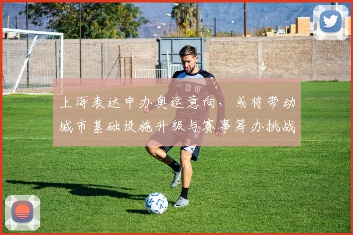 上海表达申办奥运意向，或将带动城市基础设施升级与赛事筹办挑战