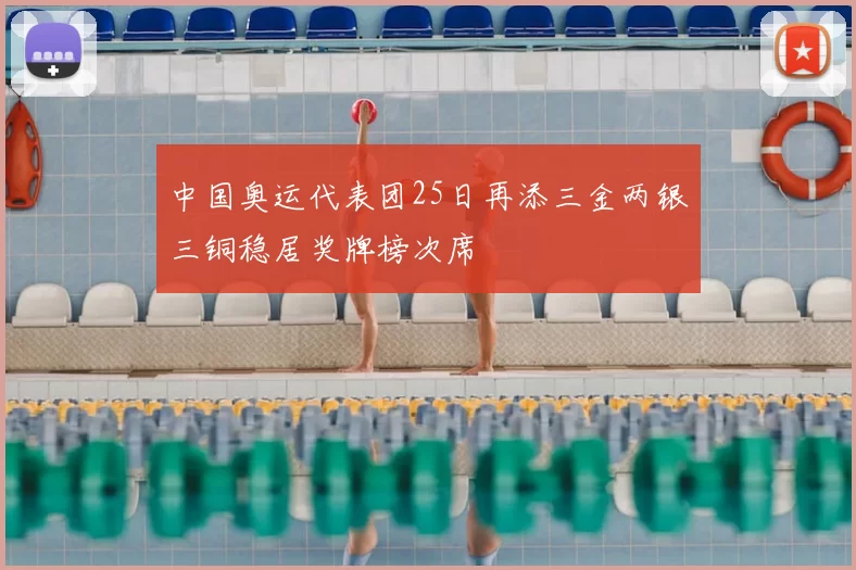 中国奥运代表团25日再添三金两银三铜稳居奖牌榜次席