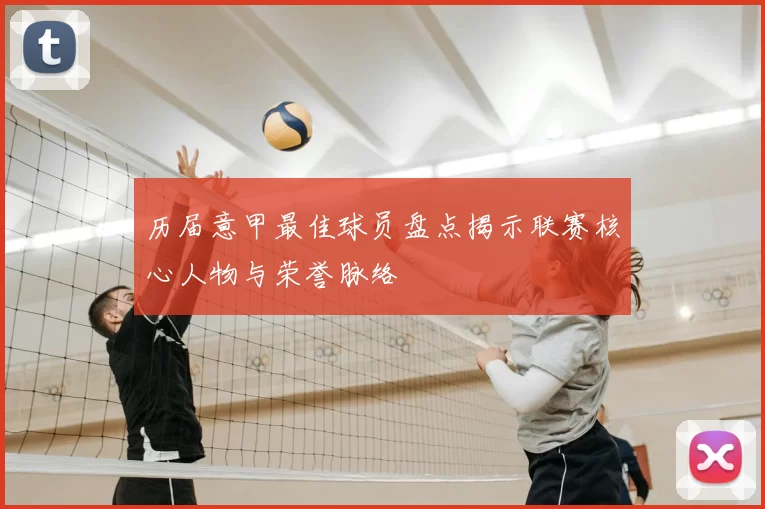 历届意甲最佳球员盘点揭示联赛核心人物与荣誉脉络