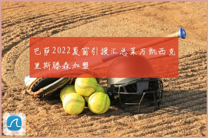 巴萨2022夏窗引援汇总莱万凯西克里斯滕森加盟