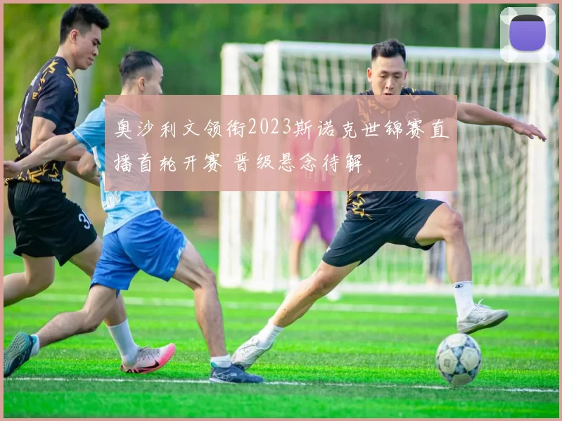 奥沙利文领衔2023斯诺克世锦赛直播首轮开赛 晋级悬念待解