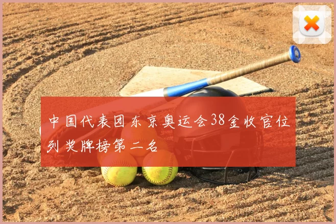 中国代表团东京奥运会38金收官位列奖牌榜第二名