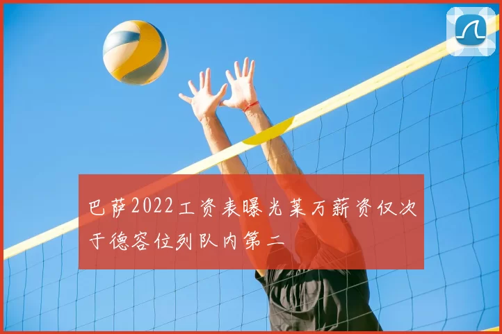 巴萨2022工资表曝光莱万薪资仅次于德容位列队内第二