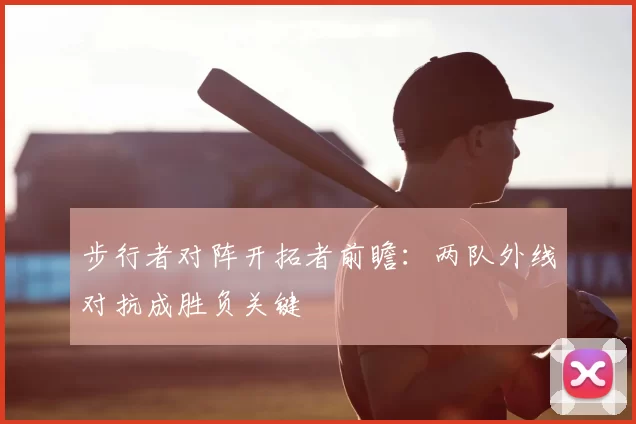 步行者对阵开拓者前瞻：两队外线对抗成胜负关键
