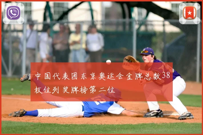 中国代表团东京奥运会金牌总数38枚位列奖牌榜第二位