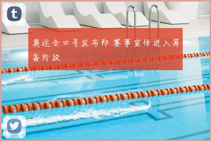 奥运会口号发布即 赛事宣传进入筹备阶段