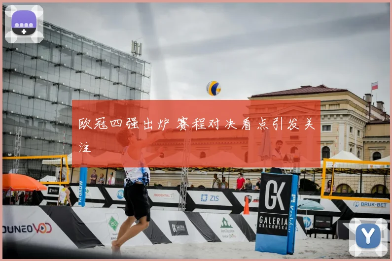 欧冠四强出炉 赛程对决看点引发关注