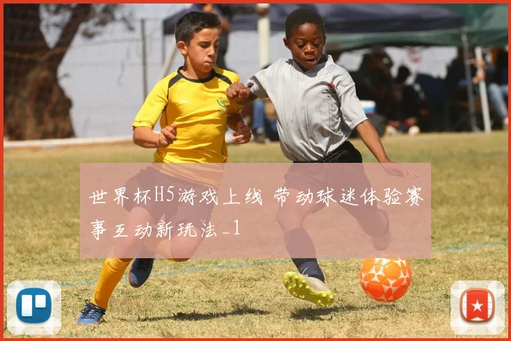 世界杯H5游戏上线 带动球迷体验赛事互动新玩法_1