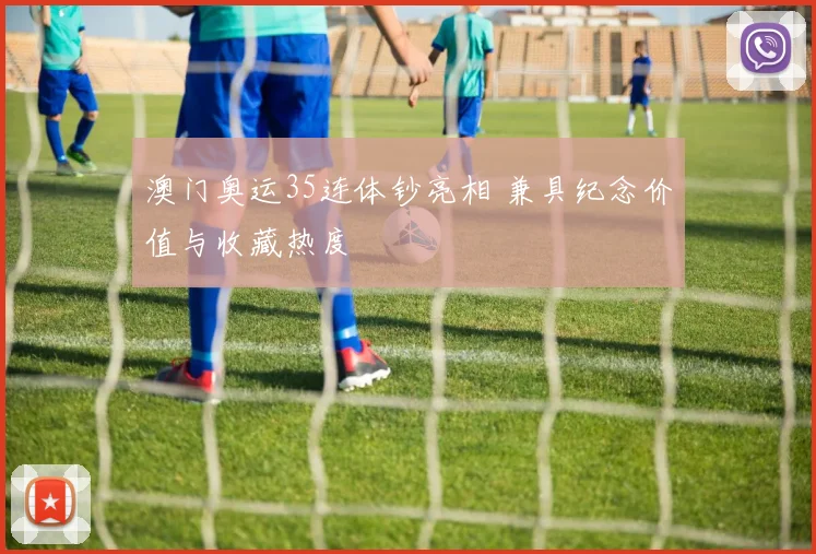 澳门奥运35连体钞亮相 兼具纪念价值与收藏热度