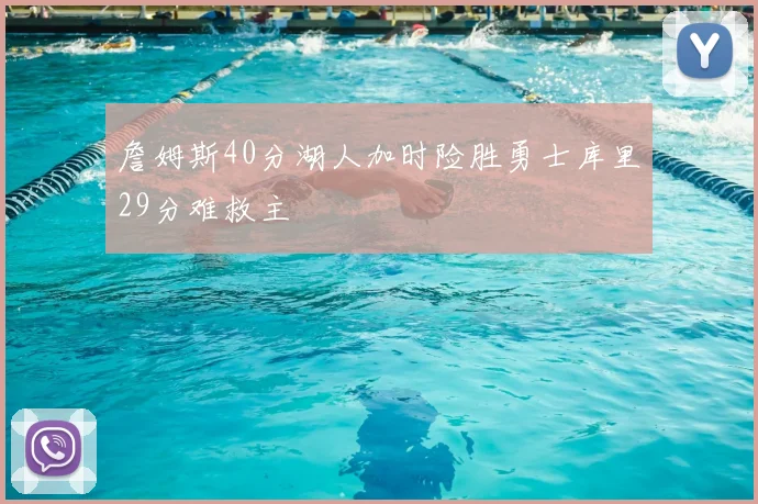 詹姆斯40分湖人加时险胜勇士库里29分难救主
