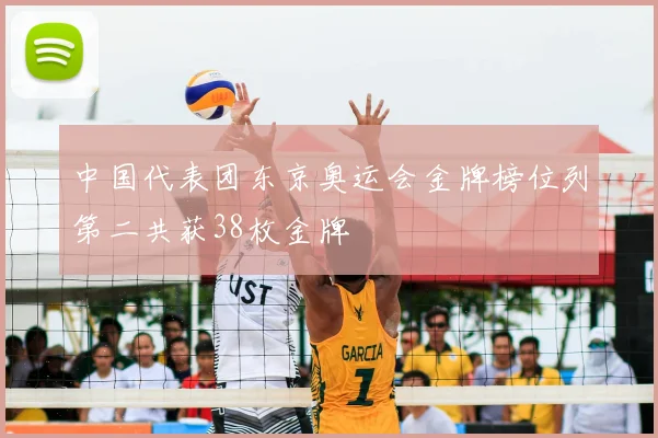 中国代表团东京奥运会金牌榜位列第二共获38枚金牌