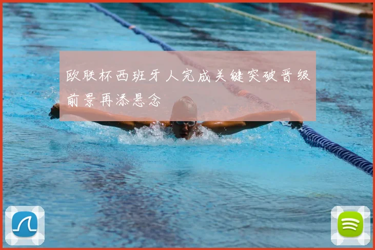 欧联杯西班牙人完成关键突破晋级前景再添悬念