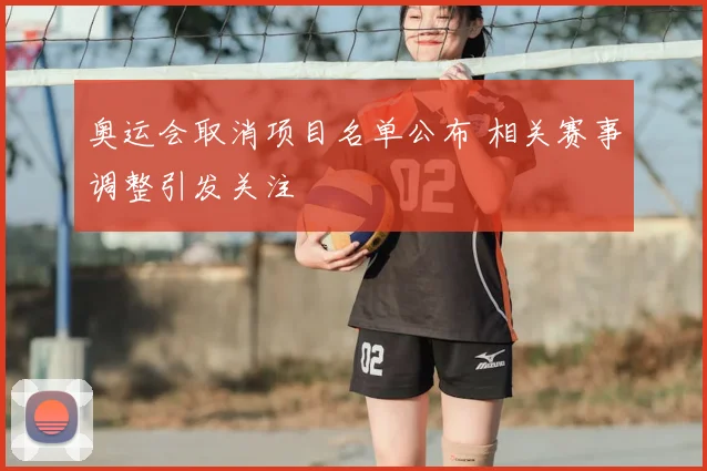 奥运会取消项目名单公布 相关赛事调整引发关注