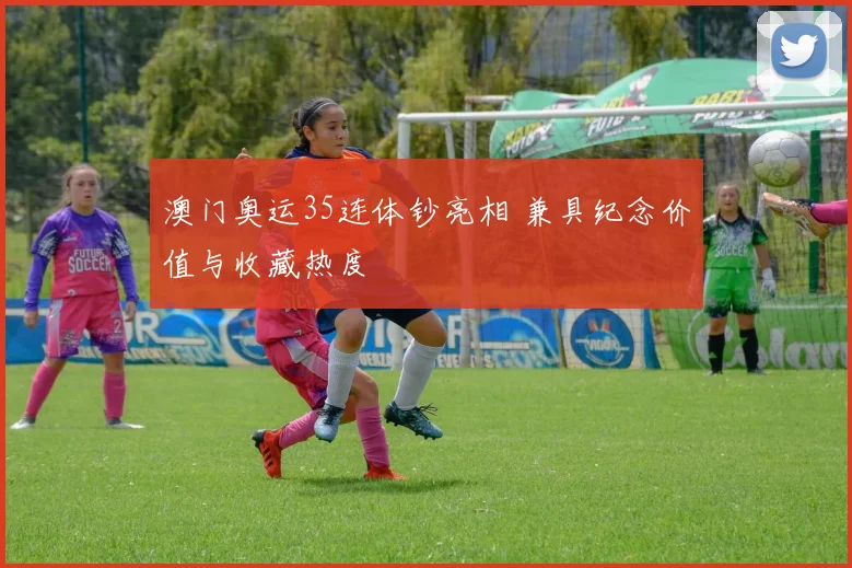 澳门奥运35连体钞亮相 兼具纪念价值与收藏热度
