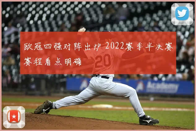 欧冠四强对阵出炉 2022赛季半决赛赛程看点明确