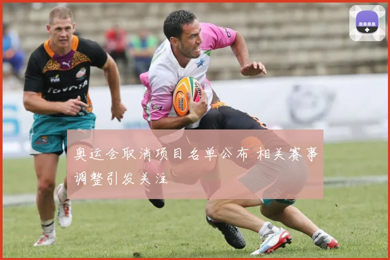 奥运会取消项目名单公布 相关赛事调整引发关注