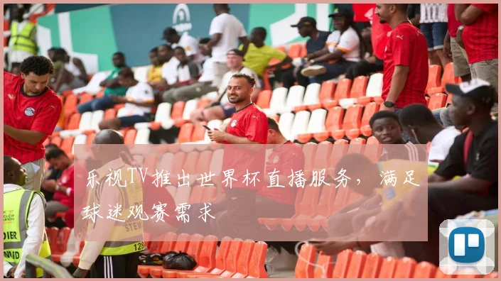 乐视TV推出世界杯直播服务,满足球迷观赛需求