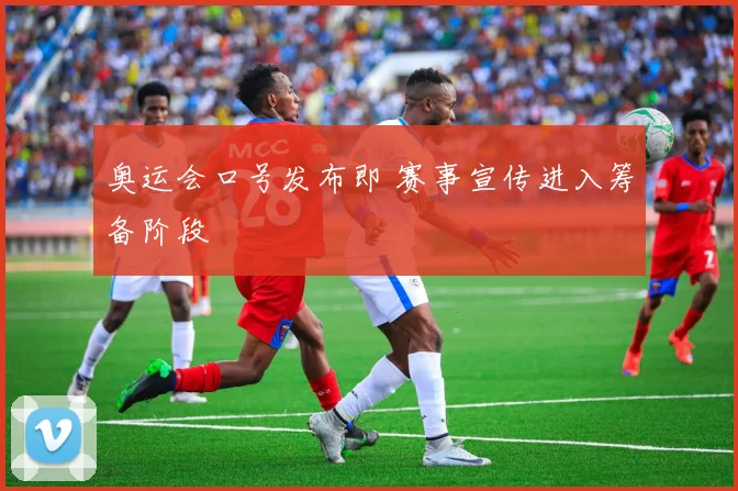 奥运会口号发布即 赛事宣传进入筹备阶段
